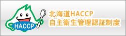 北海道HACCP